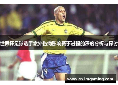 世界杯足球选手意外伤病影响赛事进程的深度分析与探讨