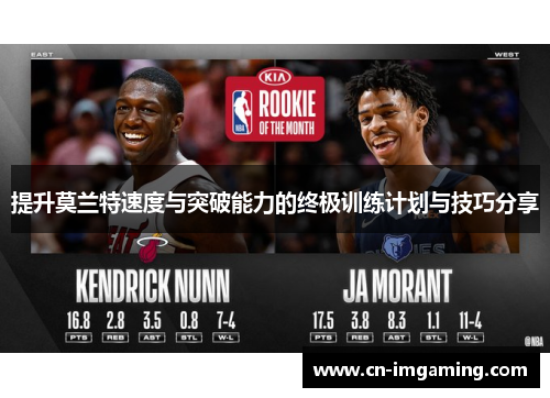 提升莫兰特速度与突破能力的终极训练计划与技巧分享