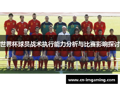 世界杯球员战术执行能力分析与比赛影响探讨