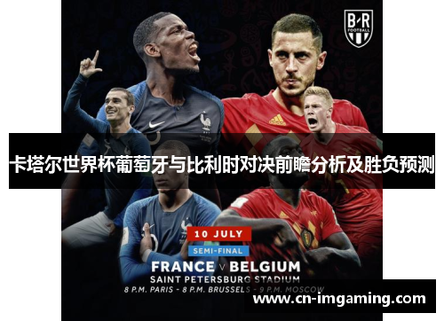 卡塔尔世界杯葡萄牙与比利时对决前瞻分析及胜负预测