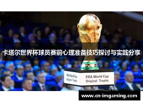 卡塔尔世界杯球员赛前心理准备技巧探讨与实践分享