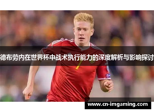 德布劳内在世界杯中战术执行能力的深度解析与影响探讨
