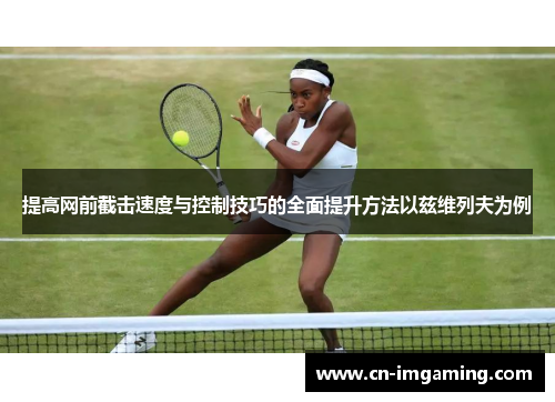 提高网前截击速度与控制技巧的全面提升方法以兹维列夫为例