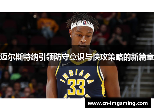 迈尔斯特纳引领防守意识与快攻策略的新篇章