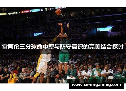 雷阿伦三分球命中率与防守意识的完美结合探讨
