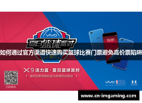 如何通过官方渠道快速购买篮球比赛门票避免高价票陷阱 如何通过官方渠道快速购买篮球比赛门票避免高价票陷阱