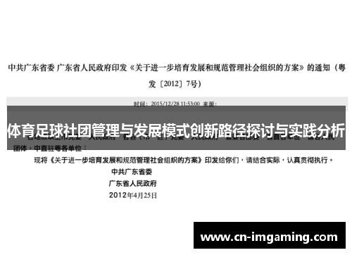 体育足球社团管理与发展模式创新路径探讨与实践分析