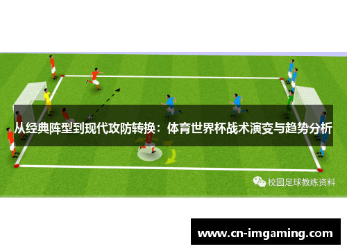 从经典阵型到现代攻防转换：体育世界杯战术演变与趋势分析