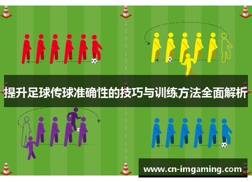 提升足球传球准确性的技巧与训练方法全面解析