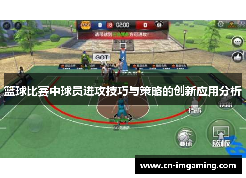 篮球比赛中球员进攻技巧与策略的创新应用分析