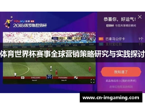 体育世界杯赛事全球营销策略研究与实践探讨