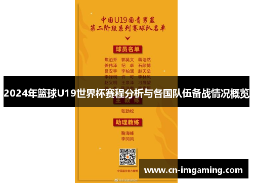 2024年篮球U19世界杯赛程分析与各国队伍备战情况概览 2024年篮球U19世界杯赛程分析与各国队伍备战情况概览