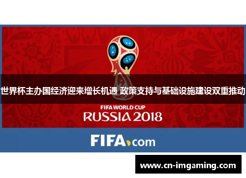 世界杯主办国经济迎来增长机遇 政策支持与基础设施建设双重推动