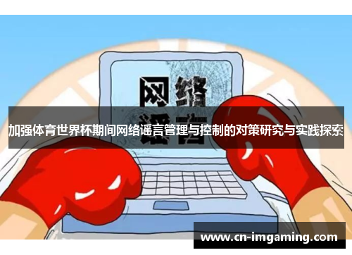 加强体育世界杯期间网络谣言管理与控制的对策研究与实践探索