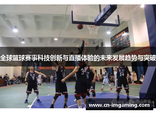 全球篮球赛事科技创新与直播体验的未来发展趋势与突破