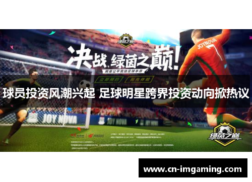 球员投资风潮兴起 足球明星跨界投资动向掀热议