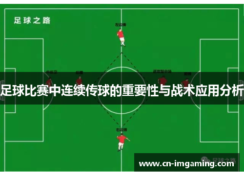 足球比赛中连续传球的重要性与战术应用分析