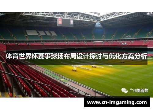 体育世界杯赛事球场布局设计探讨与优化方案分析