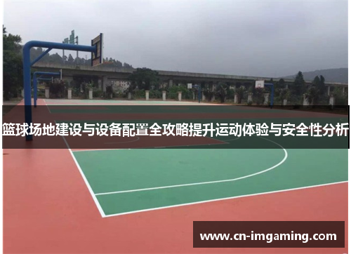 篮球场地建设与设备配置全攻略提升运动体验与安全性分析
