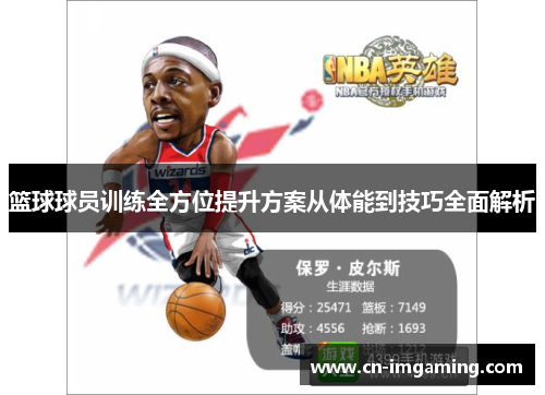 篮球球员训练全方位提升方案从体能到技巧全面解析
