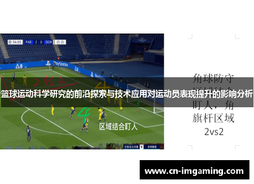 篮球运动科学研究的前沿探索与技术应用对运动员表现提升的影响分析