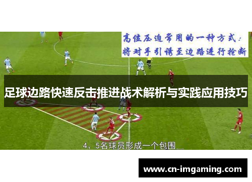 足球边路快速反击推进战术解析与实践应用技巧