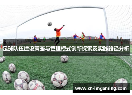 足球队伍建设策略与管理模式创新探索及实践路径分析
