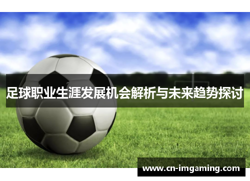 足球职业生涯发展机会解析与未来趋势探讨