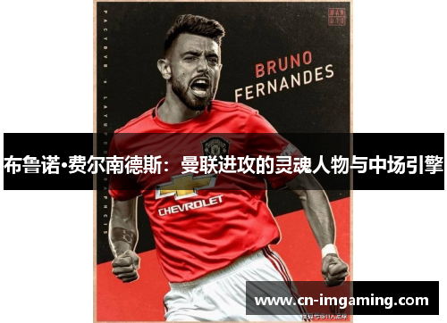 布鲁诺·费尔南德斯:曼联进攻的灵魂人物与中场引擎 布鲁诺·费尔南德斯:曼联进攻的灵魂人物与中场引擎