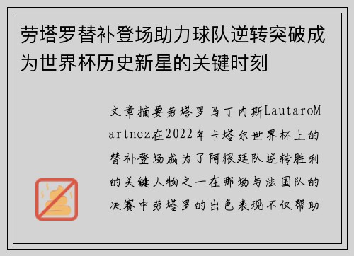 劳塔罗替补登场助力球队逆转突破成为世界杯历史新星的关键时刻