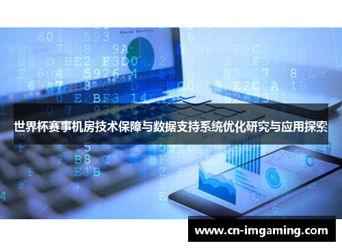 世界杯赛事机房技术保障与数据支持系统优化研究与应用探索