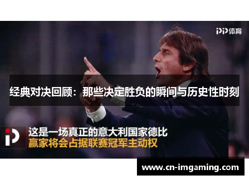 经典对决回顾：那些决定胜负的瞬间与历史性时刻