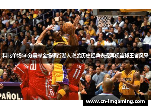 科比单场56分震撼全场领衔湖人逆袭历史经典表现再现篮球王者风采 科比单场56分震撼全场领衔湖人逆袭历史经典表现再现篮球王者风采