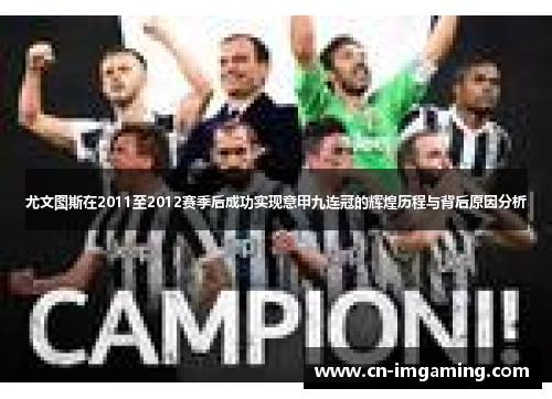尤文图斯在2011至2012赛季后成功实现意甲九连冠的辉煌历程与背后原因分析
