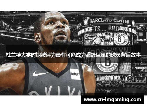杜兰特大学时期被评为最有可能成为超级巨星的球员背后故事