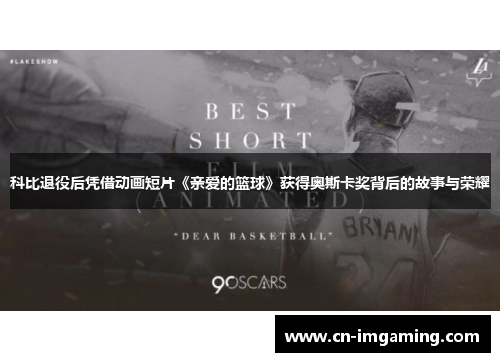 科比退役后凭借动画短片《亲爱的篮球》获得奥斯卡奖背后的故事与荣耀