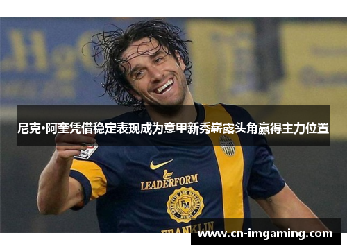 尼克·阿奎凭借稳定表现成为意甲新秀崭露头角赢得主力位置