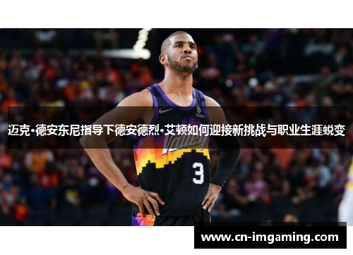 迈克·德安东尼指导下德安德烈·艾顿如何迎接新挑战与职业生涯蜕变