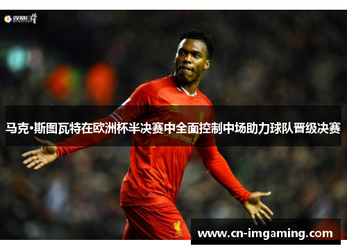 马克·斯图瓦特在欧洲杯半决赛中全面控制中场助力球队晋级决赛