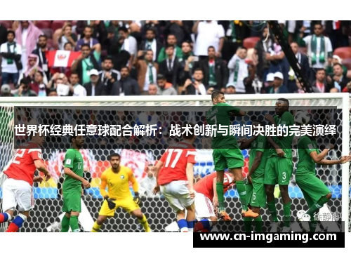 世界杯经典任意球配合解析：战术创新与瞬间决胜的完美演绎