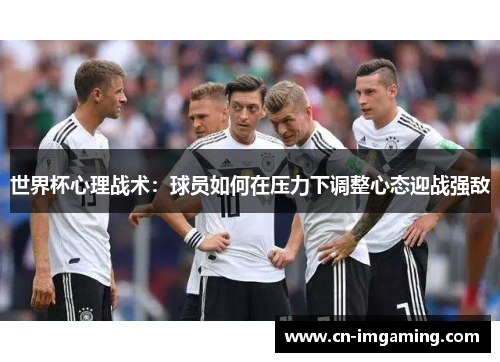 世界杯心理战术：球员如何在压力下调整心态迎战强敌