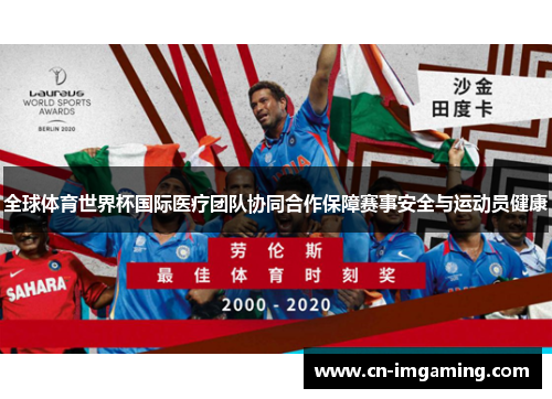 全球体育世界杯国际医疗团队协同合作保障赛事安全与运动员健康