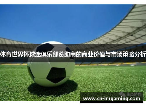体育世界杯球迷俱乐部赞助商的商业价值与市场策略分析
