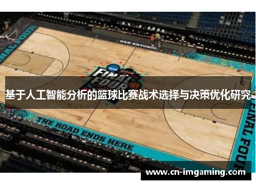 基于人工智能分析的篮球比赛战术选择与决策优化研究 基于人工智能分析的篮球比赛战术选择与决策优化研究