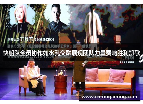 快船队全员协作如水乳交融展现团队力量奏响胜利凯歌
