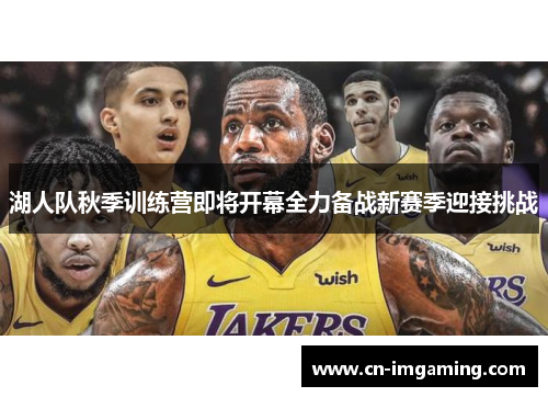 湖人队秋季训练营即将开幕全力备战新赛季迎接挑战