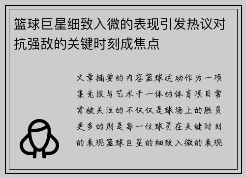 篮球巨星细致入微的表现引发热议对抗强敌的关键时刻成焦点