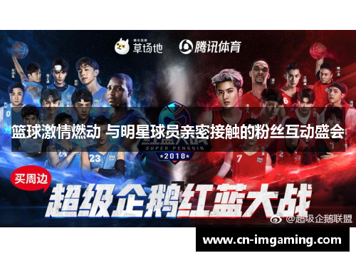篮球激情燃动 与明星球员亲密接触的粉丝互动盛会