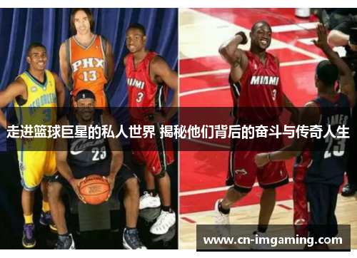 走进篮球巨星的私人世界 揭秘他们背后的奋斗与传奇人生