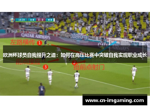 欧洲杯球员自我提升之道：如何在高压比赛中突破自我实现职业成长